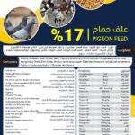 علف حمام %17 – 50 كجم