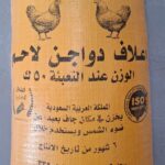 اعلاف دواجن لاحم 50 ك